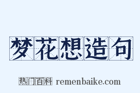 梦花想造句是什么意思的图片